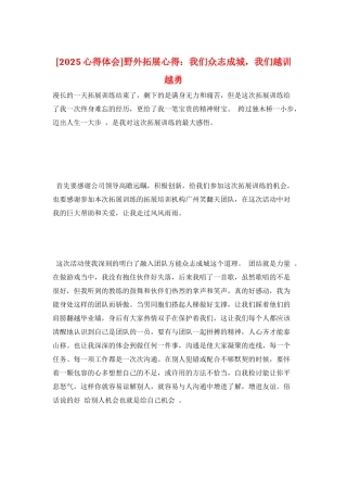 野外拓展心得：我们众志成城-我们越训越勇