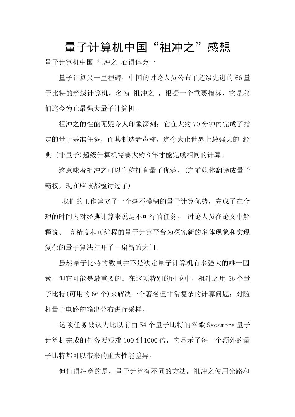 量子计算机中国“祖冲之”感想_第1页