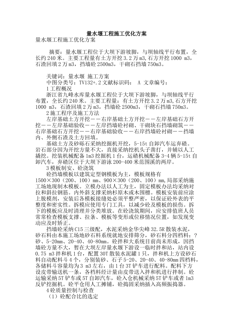 量水堰工程施工优化方案_第1页