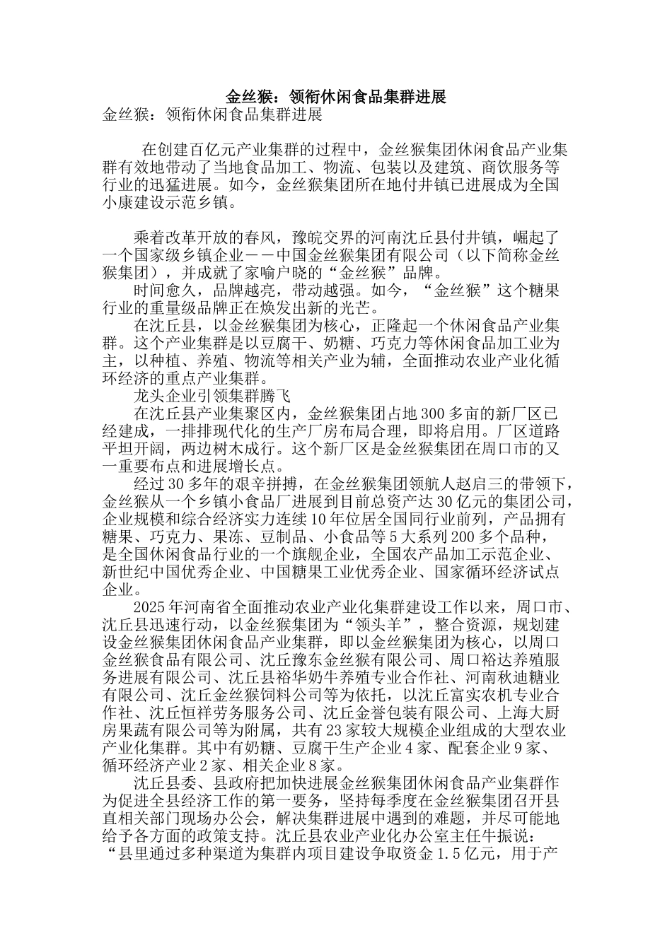 金丝猴：领衔休闲食品集群发展_第1页