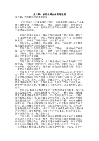 金丝猴：领衔休闲食品集群发展