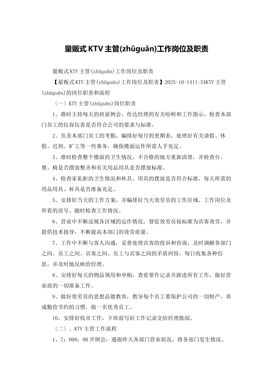 量贩式KTV主管工作岗位及职责_第1页