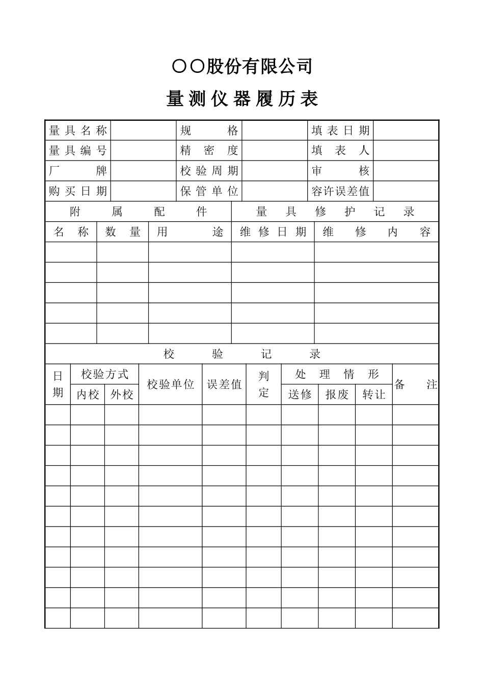 量测仪器履历表_第1页