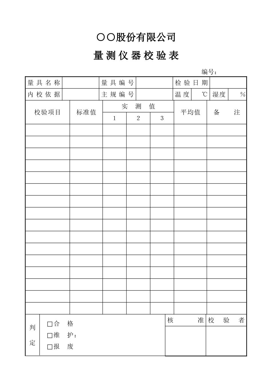 量测仪器校验表_第1页