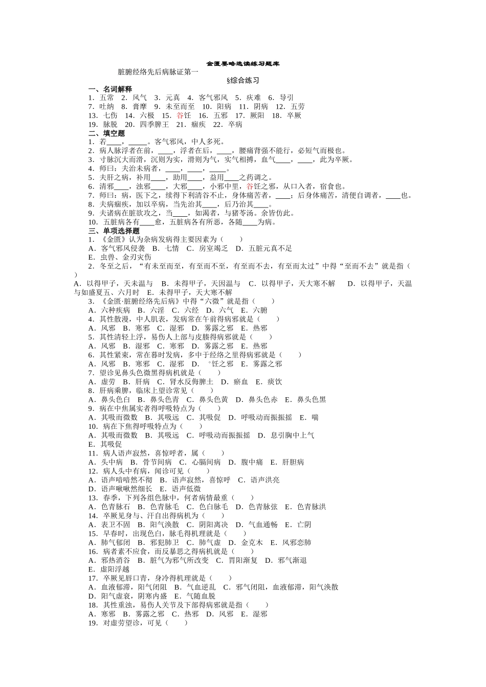 金匮要略题库天津中医药大学_第1页