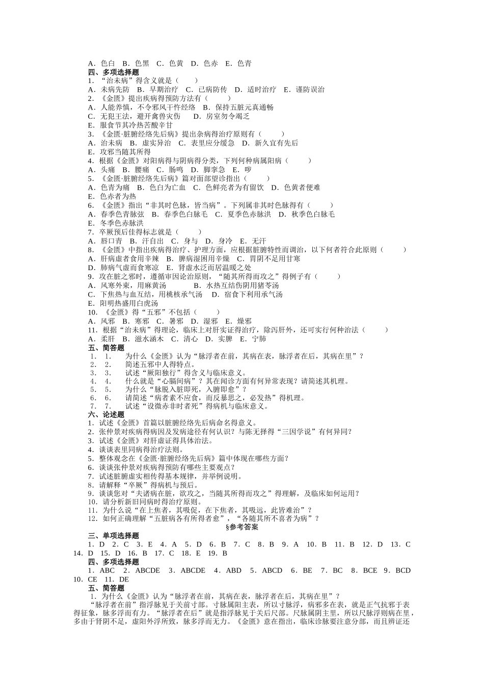 金匮要略题库天津中医药大学_第2页