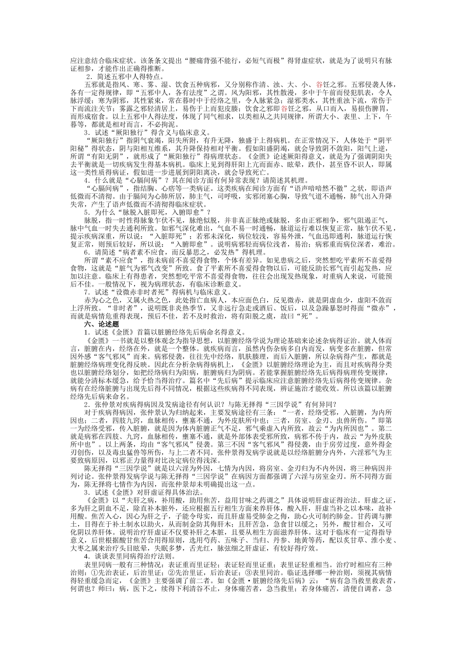 金匮要略题库天津中医药大学_第3页