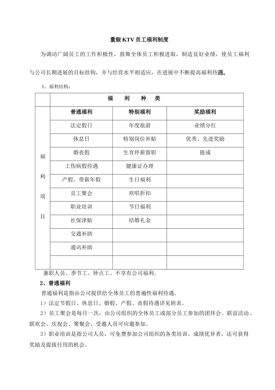 量贩KTV员工福利制度 _第1页