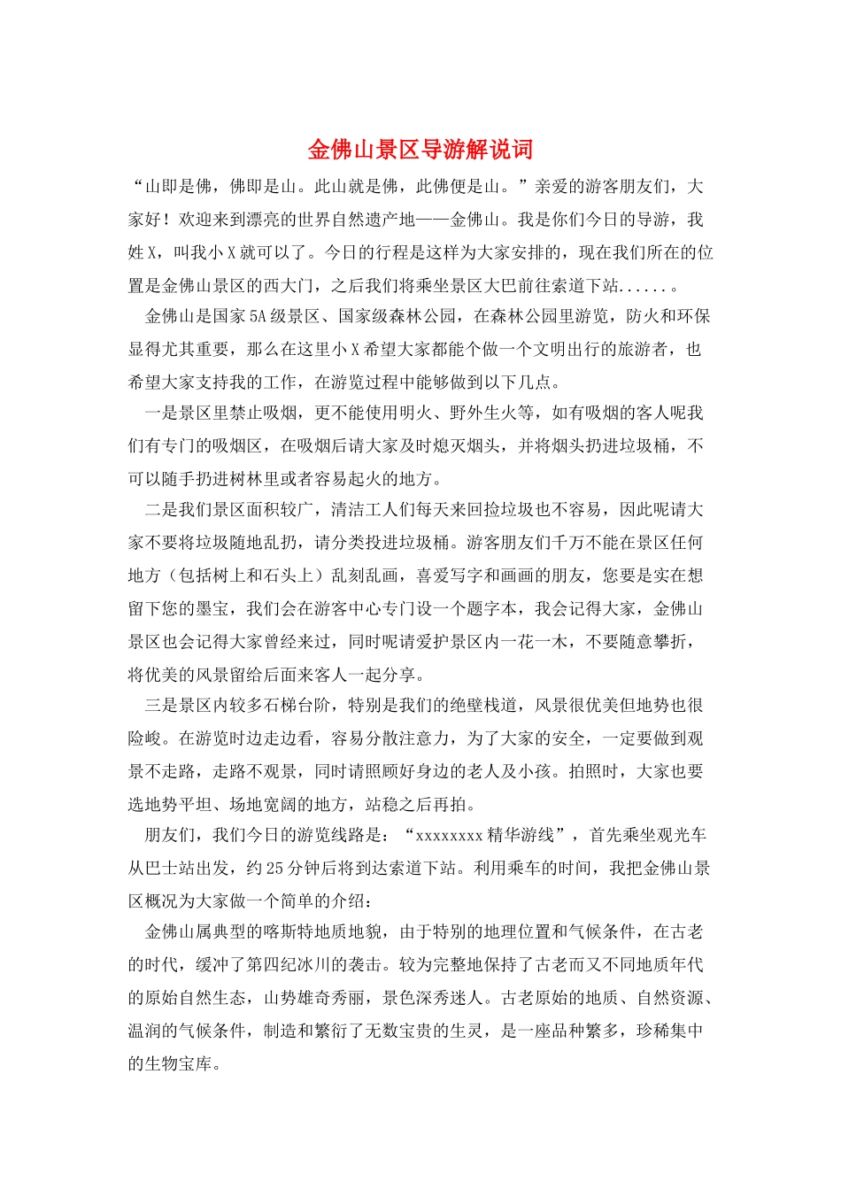 金佛山景区导游解说词_第1页