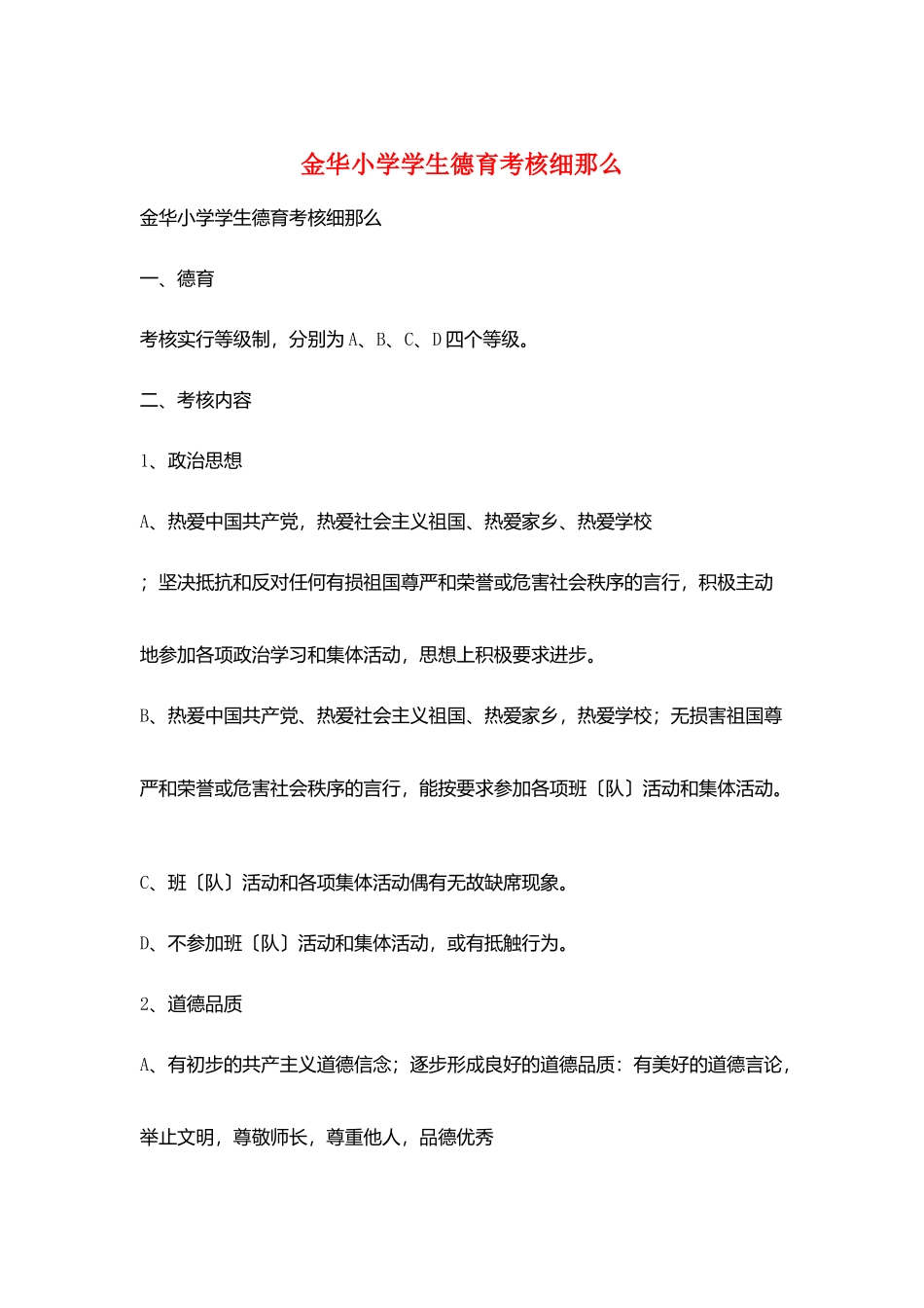 金华小学学生德育考核细则_第1页