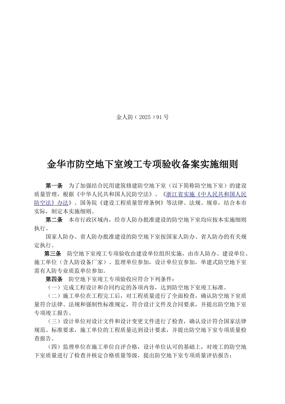 金华市防空地下室竣工专项验收备案实施细则_第1页