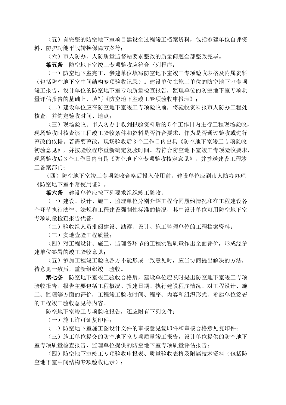 金华市防空地下室竣工专项验收备案实施细则_第2页