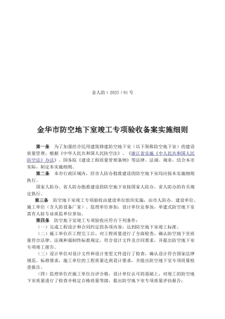 金华市防空地下室竣工专项验收备案实施细则