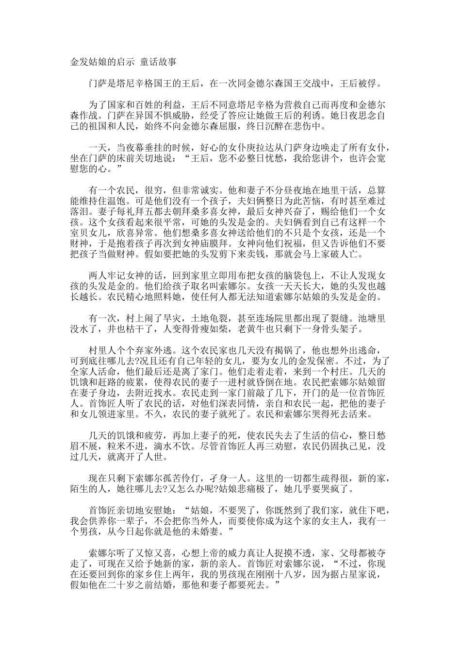 金发姑娘的启示-童话故事_第1页