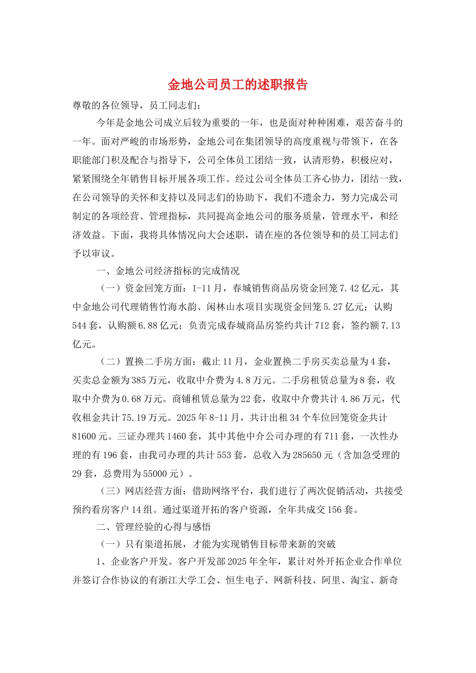 金地公司员工的述职报告_第1页