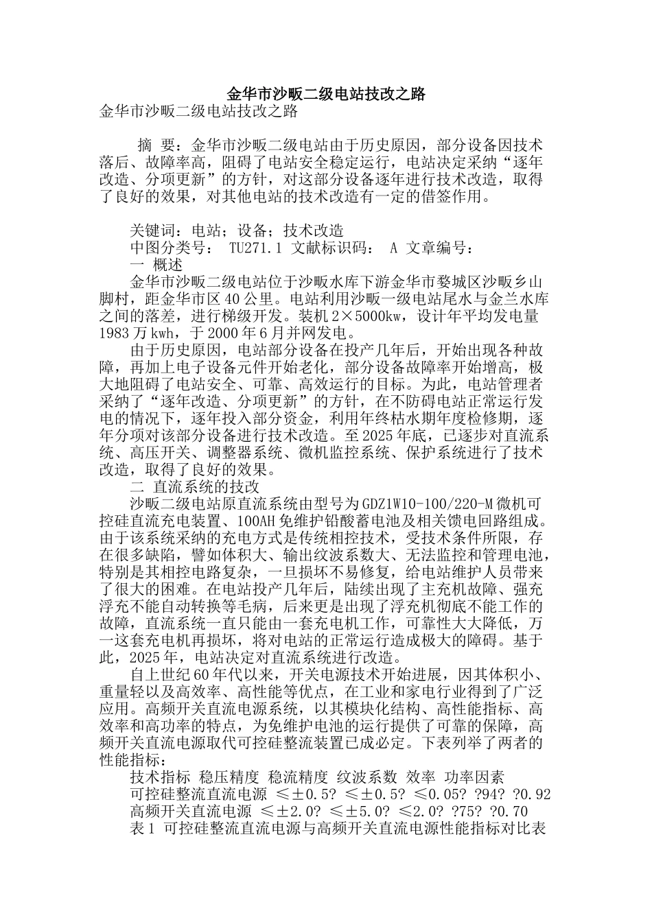 金华市沙畈二级电站技改之路_第1页