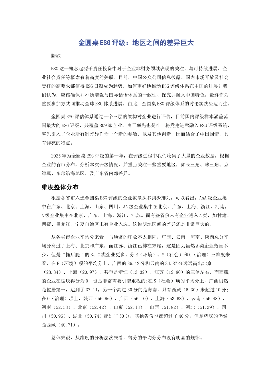 金圆桌ESG评级：地区之间的差异巨大_第1页