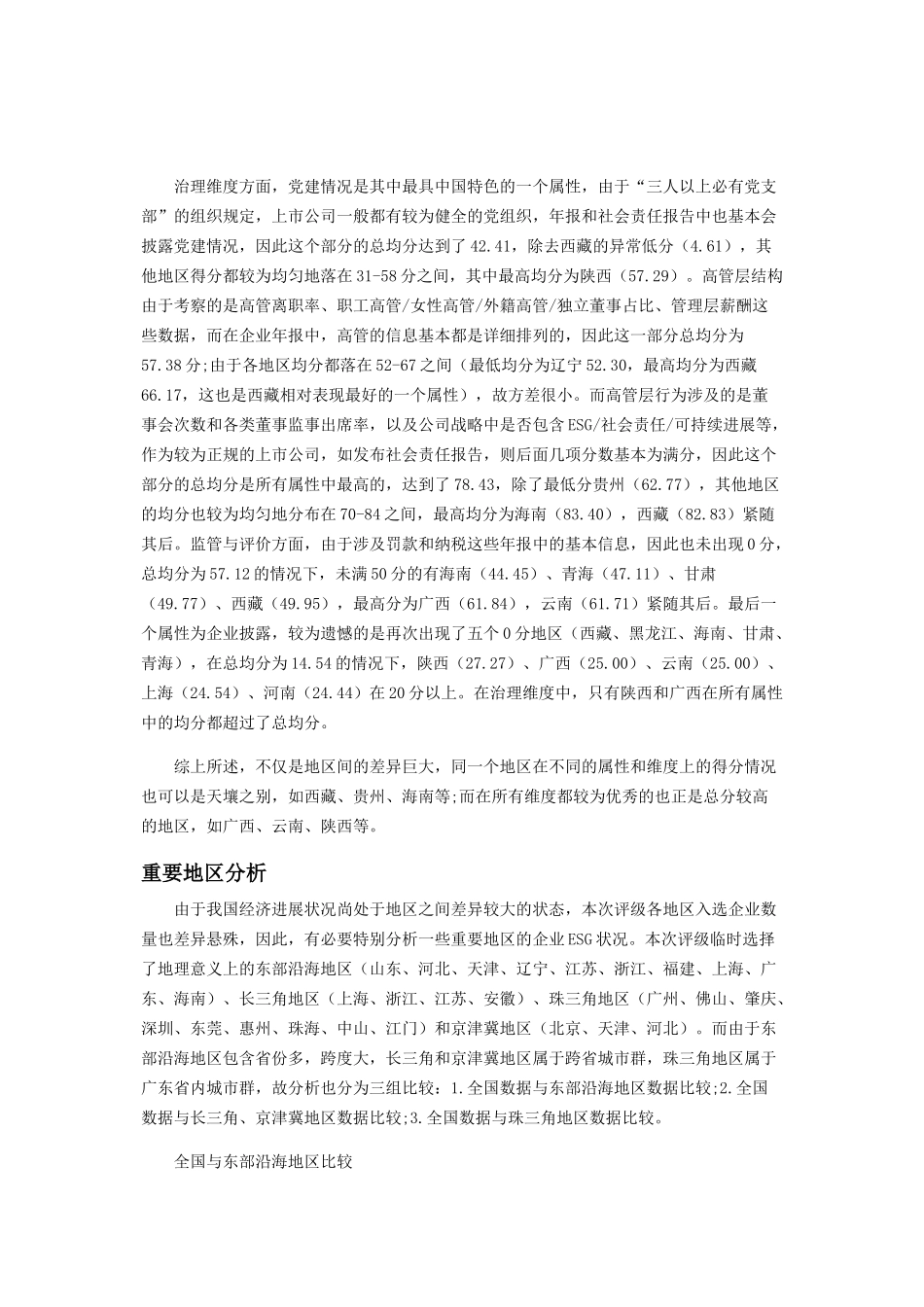 金圆桌ESG评级：地区之间的差异巨大_第3页