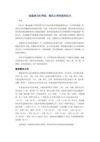 金圆桌ESG评级：地区之间的差异巨大