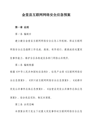 金堂县互联网网络安全应急预案样本