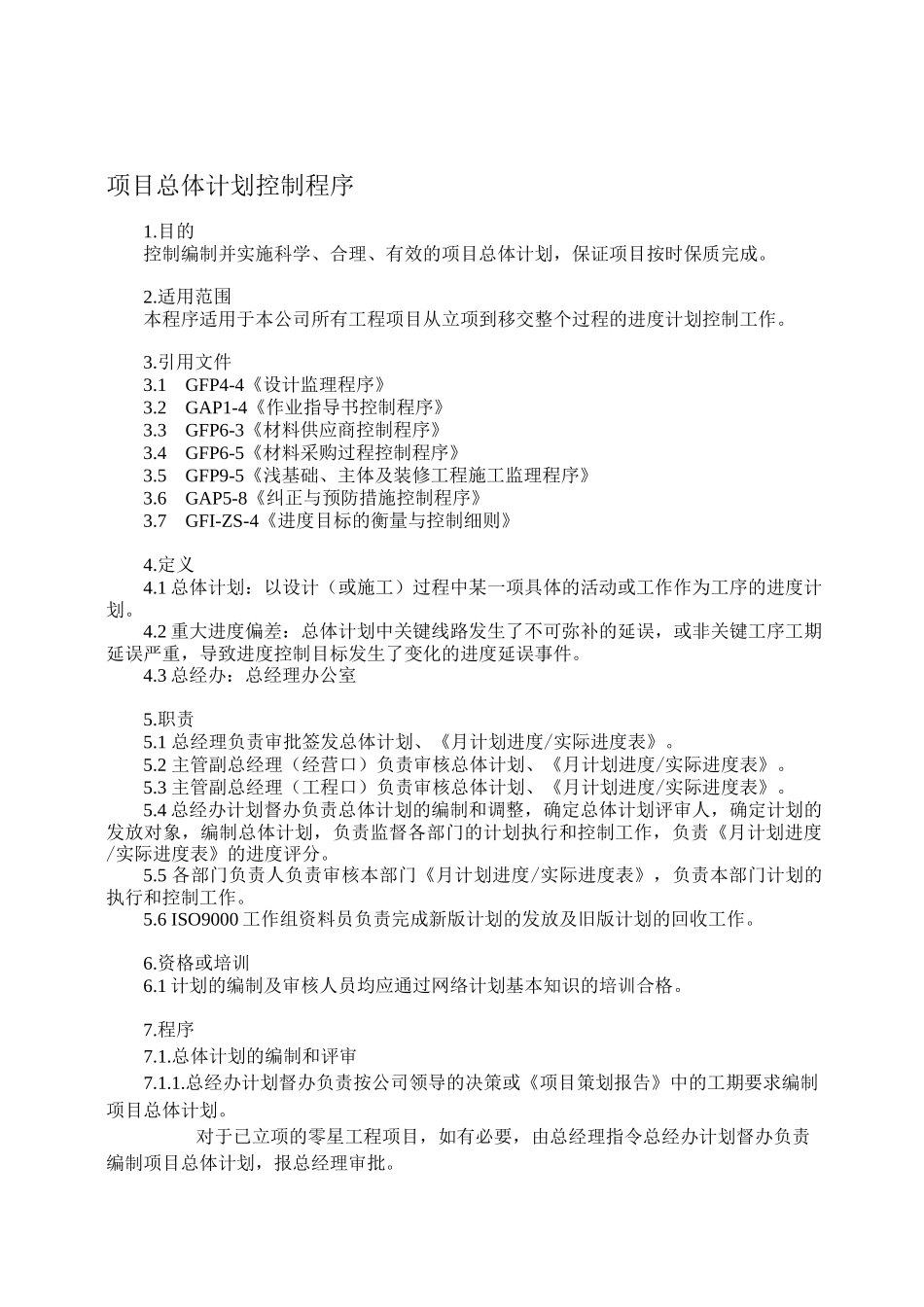 金地地产项目总体计划控制程序_第1页