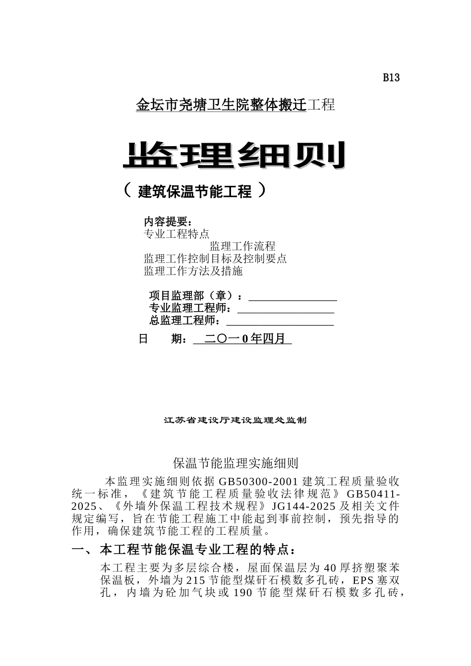 金坛市尧塘卫生院整体搬迁工程监理细则（保温节能）_第1页