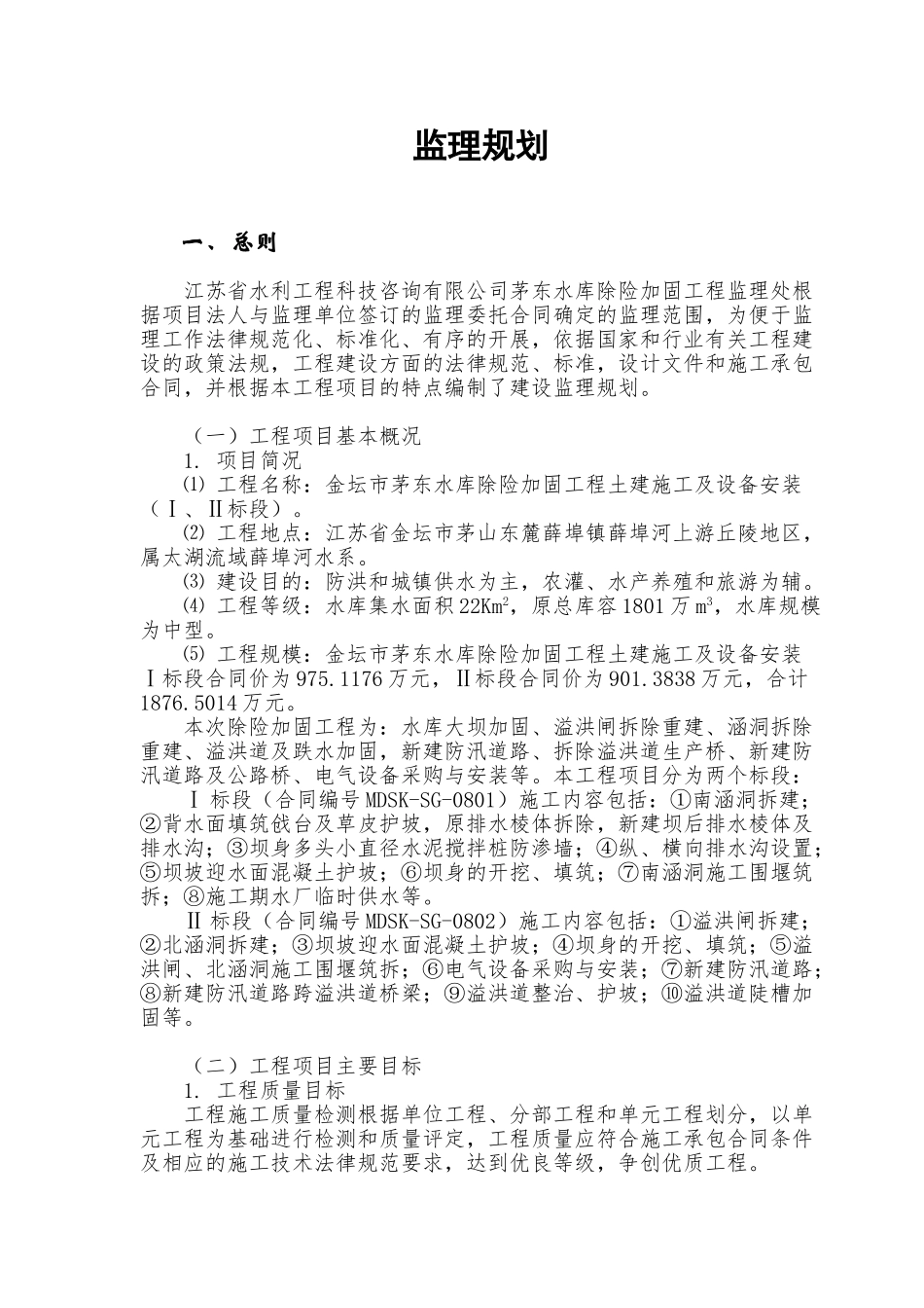 金坛市茅东水库除险加固工程土建施工及设备安装监理规划_第1页