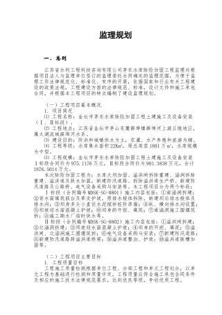 金坛市茅东水库除险加固工程土建施工及设备安装监理规划