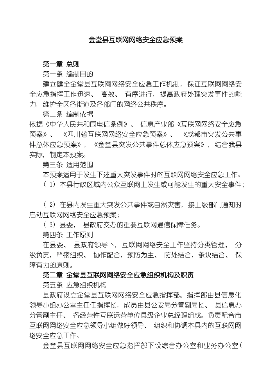 金堂县互联网网络安全应急预案模板_第2页