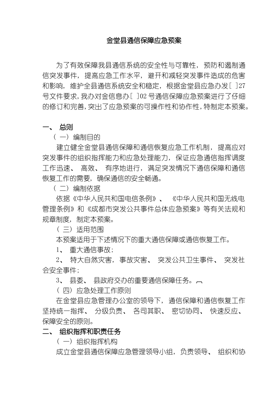 金堂县通信保障应急预案模板_第2页