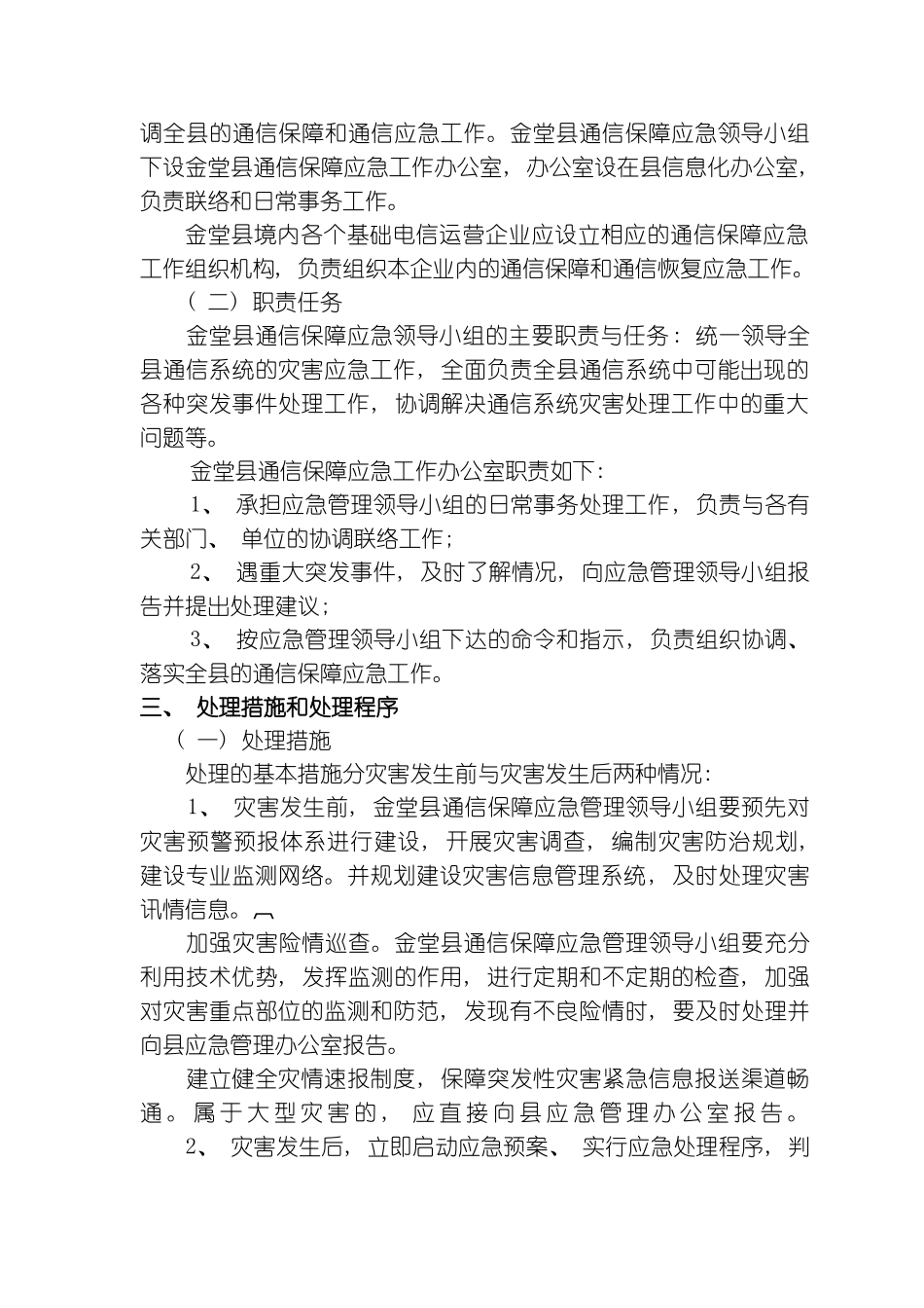 金堂县通信保障应急预案模板_第3页