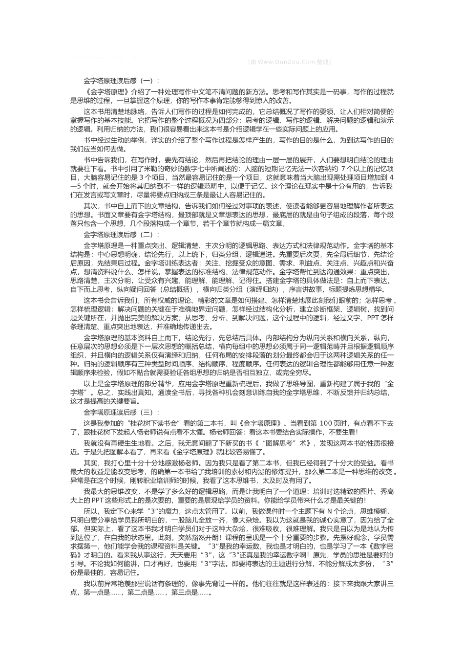 金字塔原理读后感_第1页