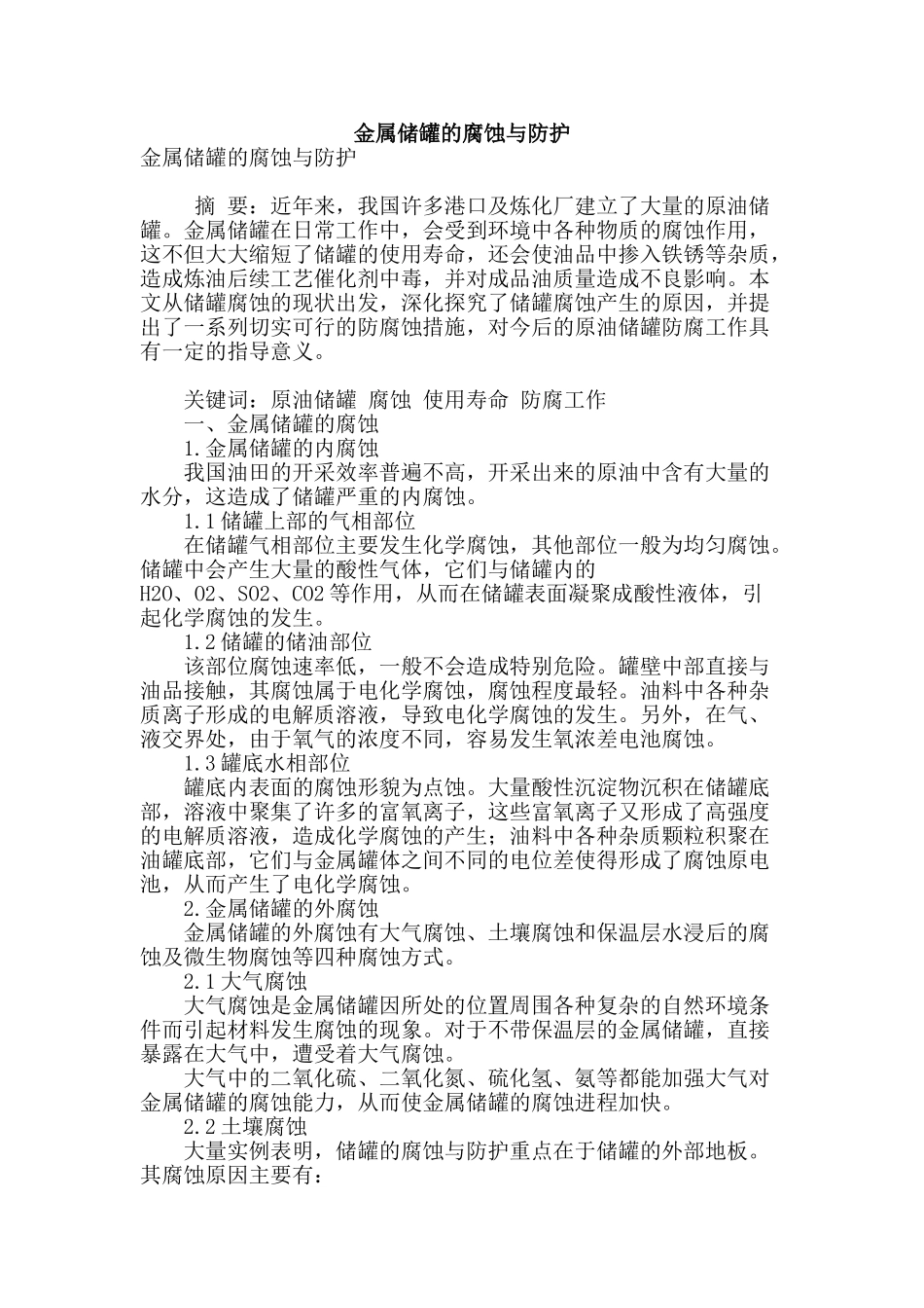 金属储罐的腐蚀与防护_第1页