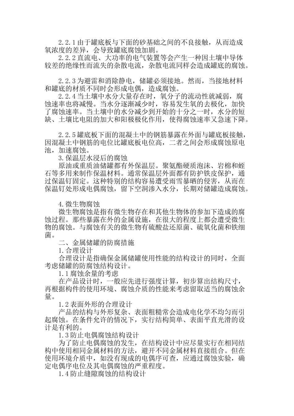 金属储罐的腐蚀与防护_第2页
