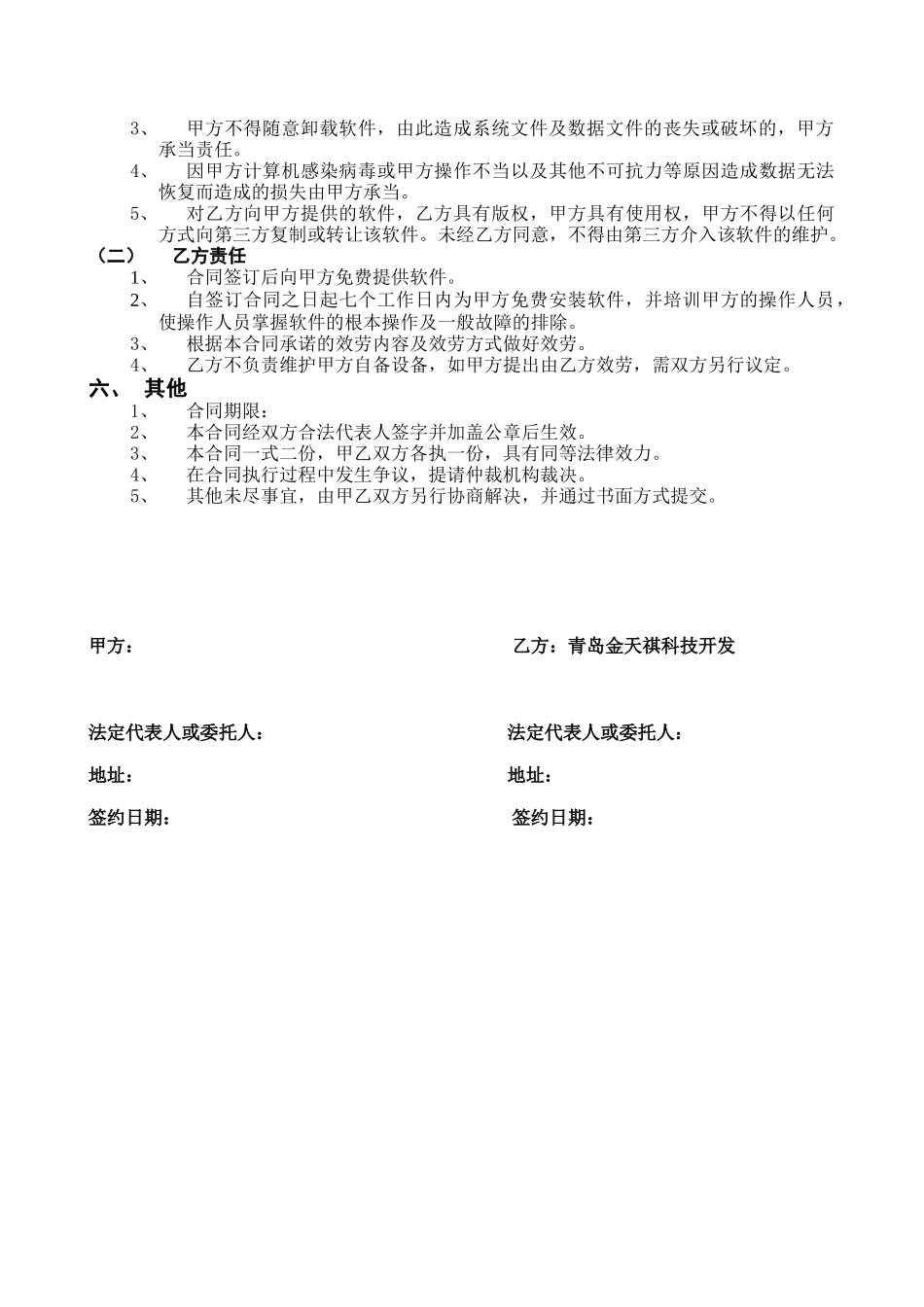 金天祺网上办税系统软件服务合同_第2页