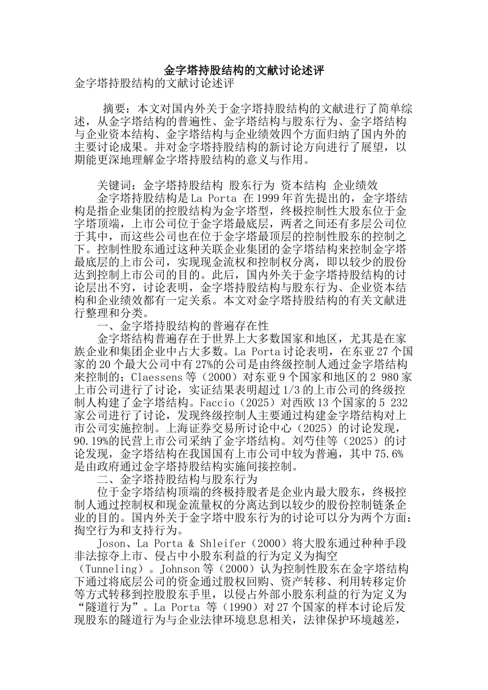 金字塔持股结构的文献研究述评_第1页