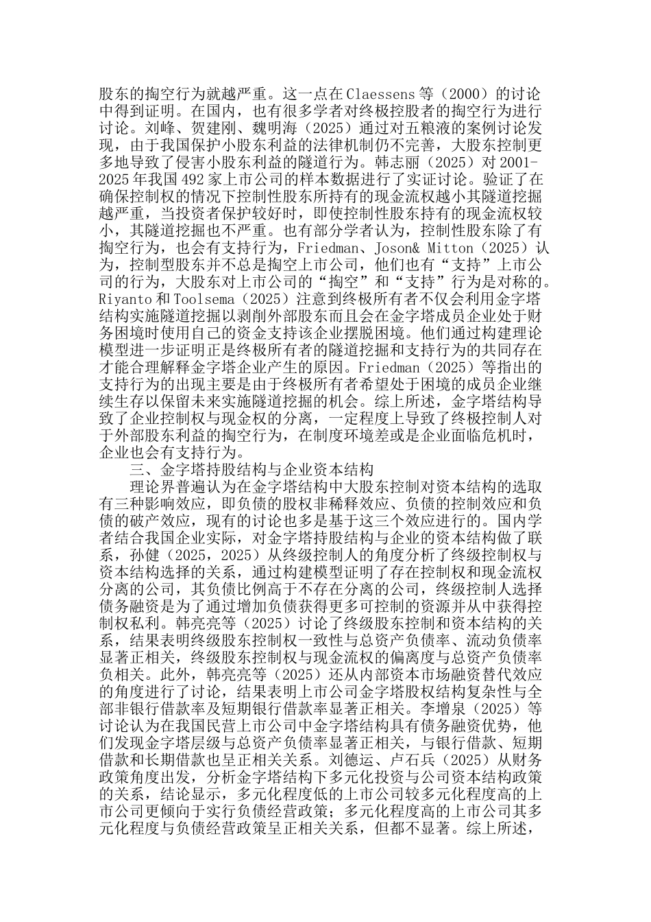 金字塔持股结构的文献研究述评_第2页