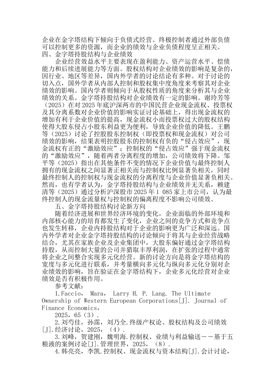 金字塔持股结构的文献研究述评_第3页