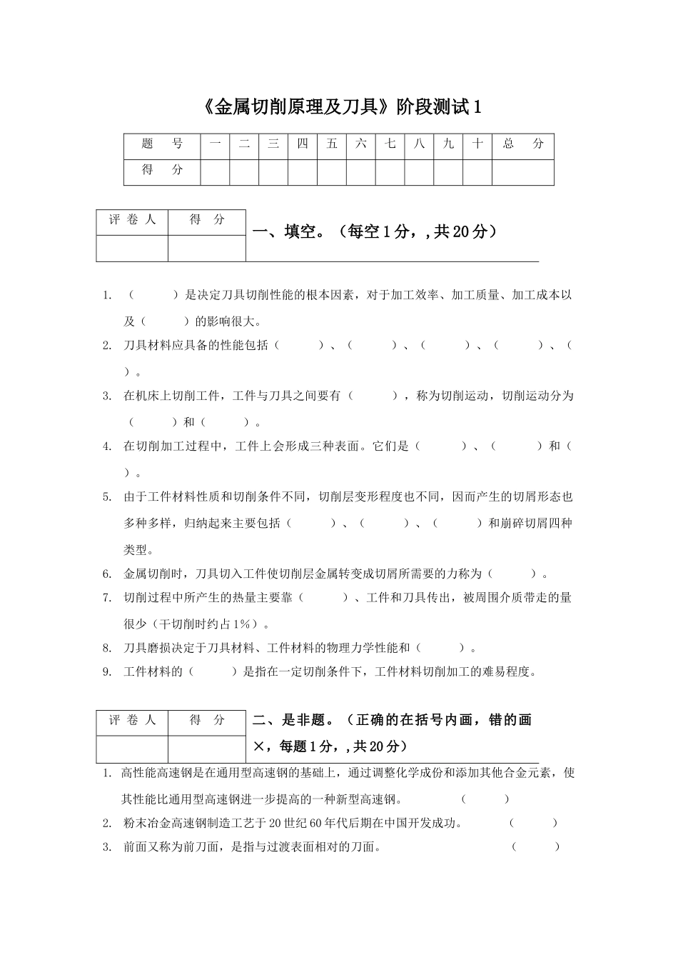 金属切削原理及刀具阶段测试1_第1页