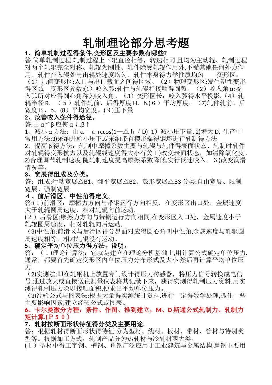 金属塑性加工学—轧制理论与工艺_第1页
