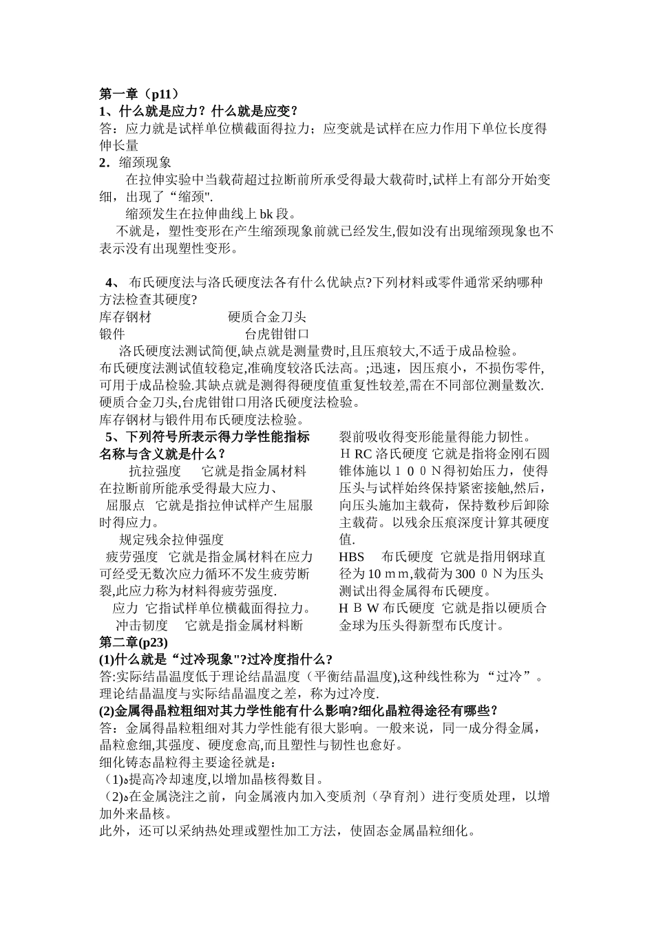 金属工艺学_课后习题参考答案_第1页