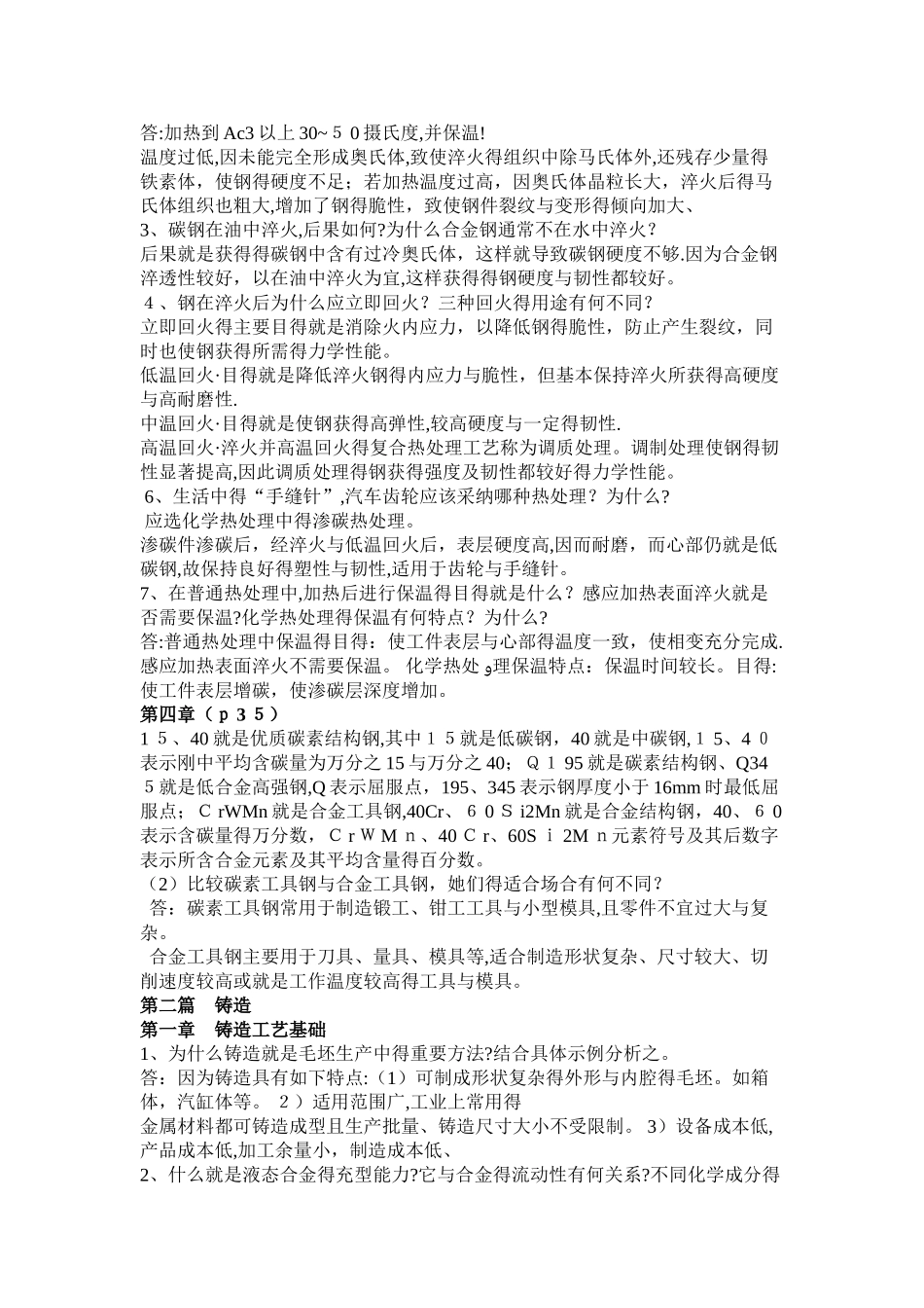 金属工艺学_课后习题参考答案_第3页