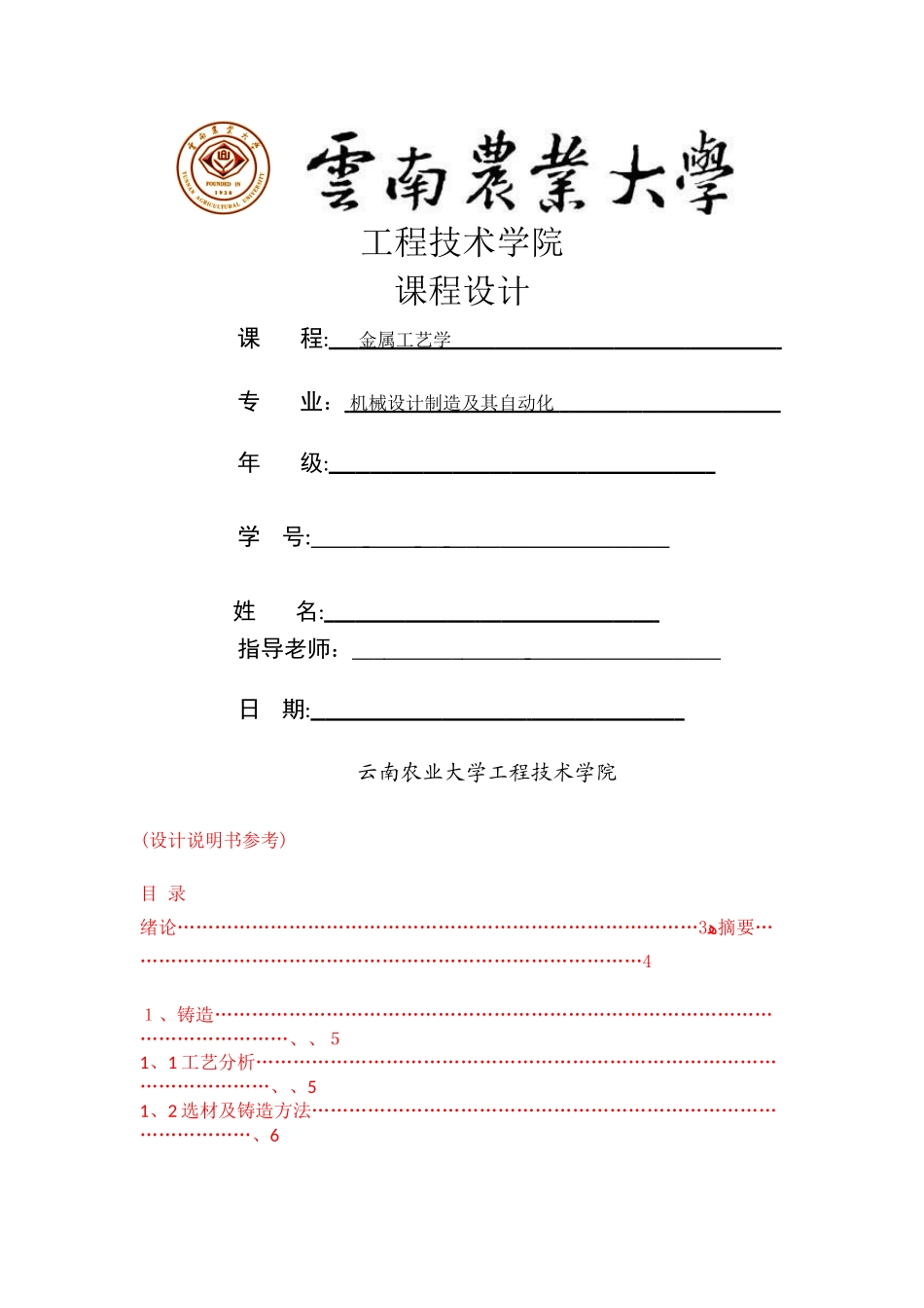 金属工艺学课程设计_第1页