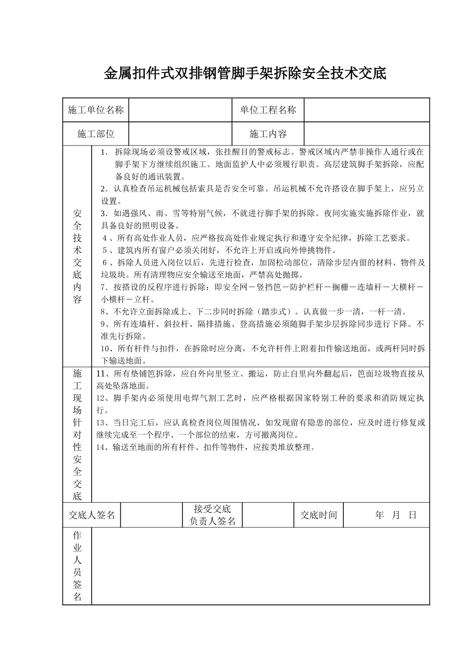 金属扣件式双排钢管脚手架拆除安全技术交底_第1页