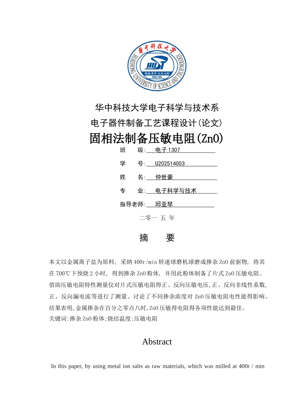 金属掺杂对ZnO压敏电阻的影响_第1页