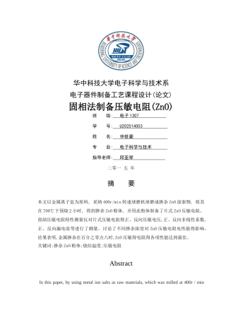 金属掺杂对ZnO压敏电阻的影响