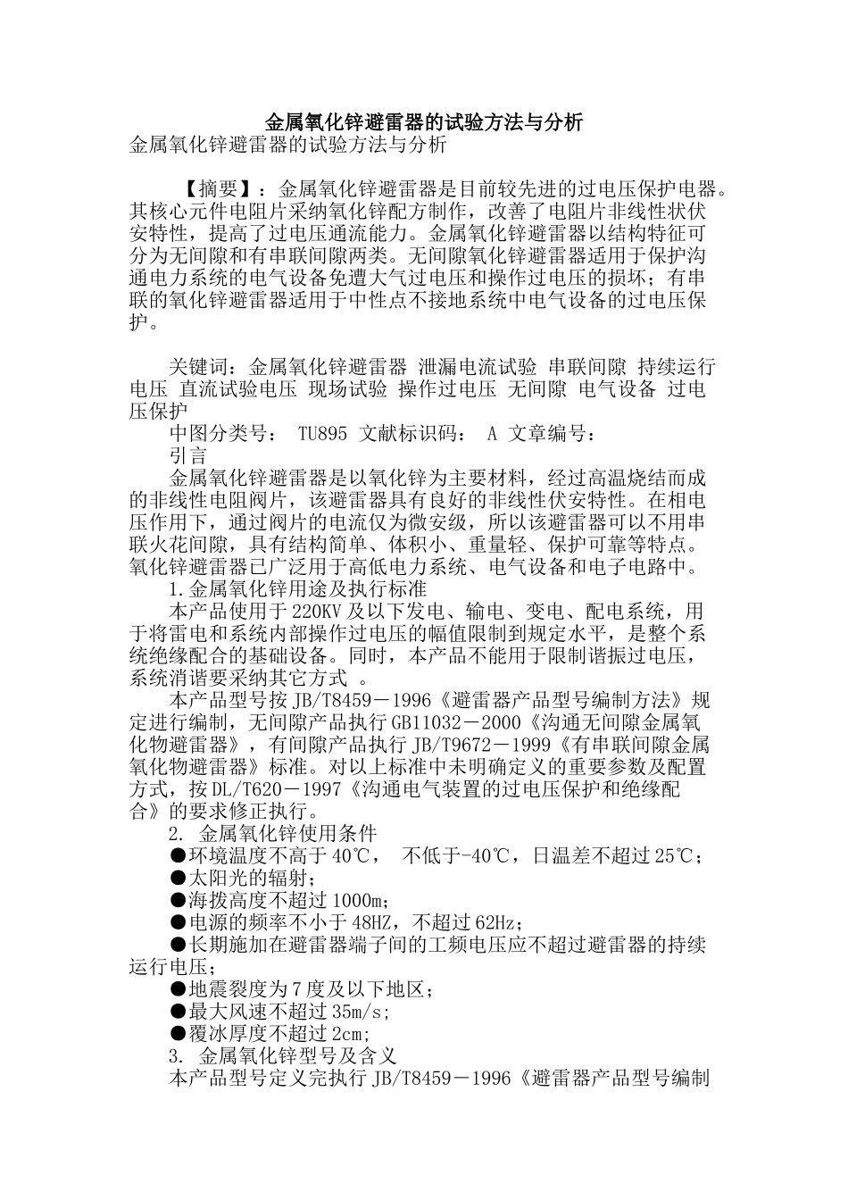 金属氧化锌避雷器的试验方法与分析_第1页