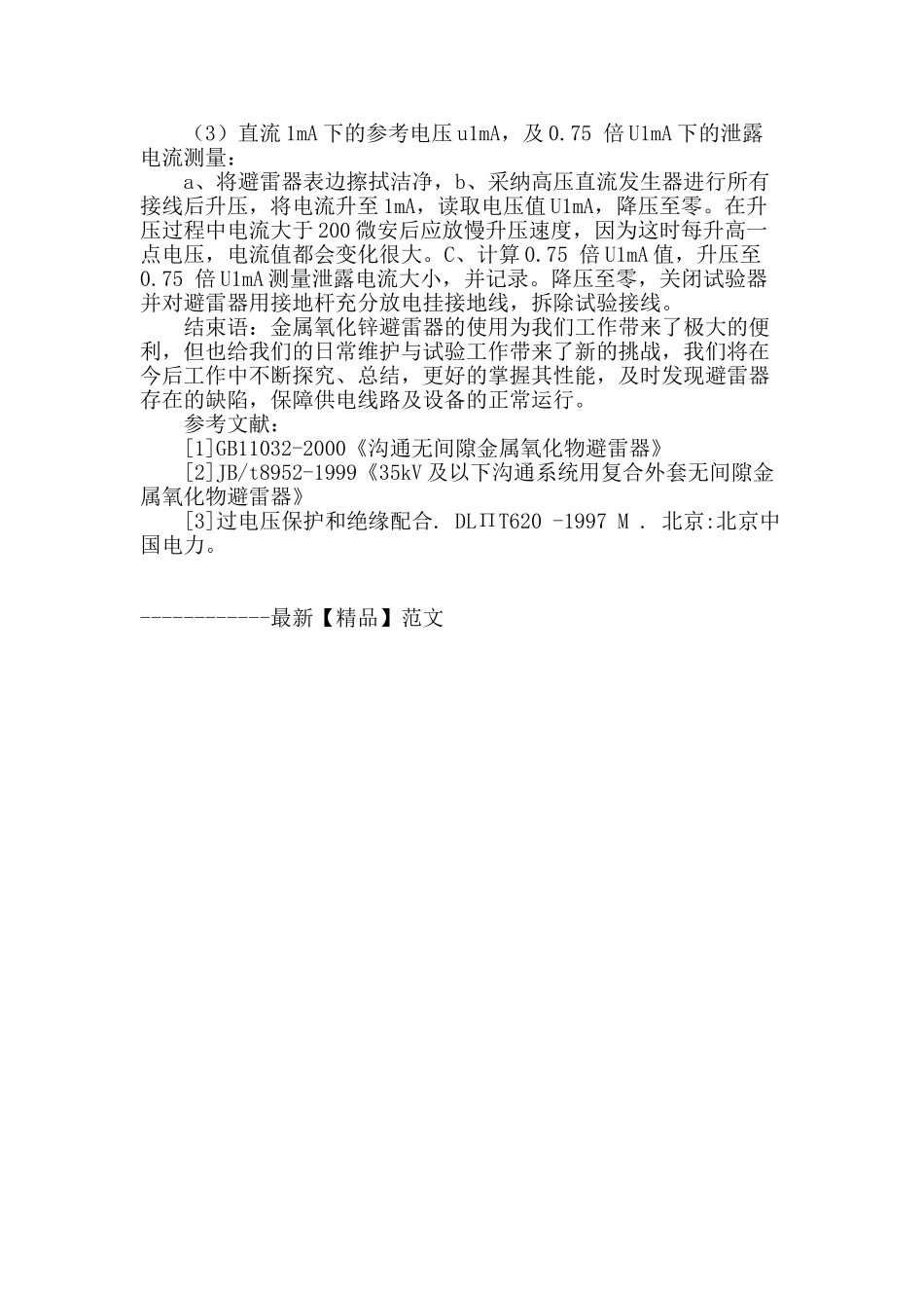 金属氧化锌避雷器的试验方法与分析_第3页