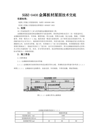 金属板材屋面技术交底