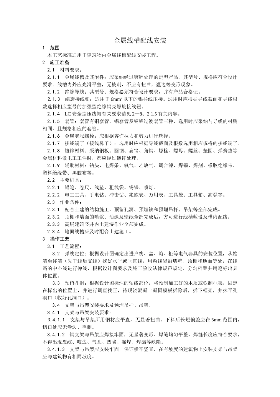 金属线槽配线安装工艺_第1页